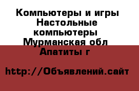 Компьютеры и игры Настольные компьютеры. Мурманская обл.,Апатиты г.